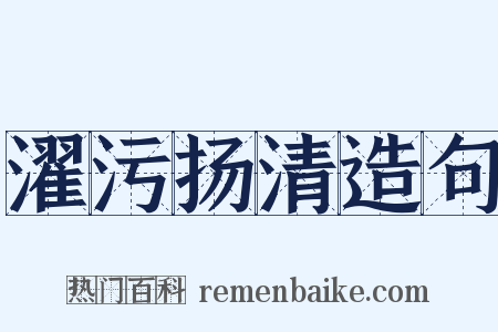 濯污扬清造句是什么意思的图片